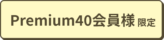 Premium40会員様限定