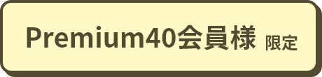 Premium40会員様限定
