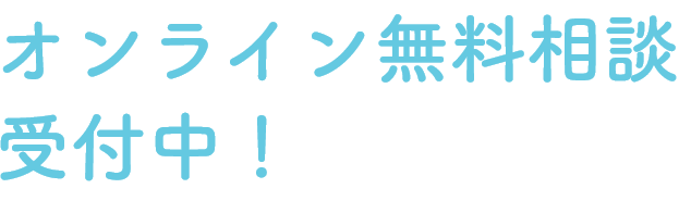 オンライン無料相談受付中！