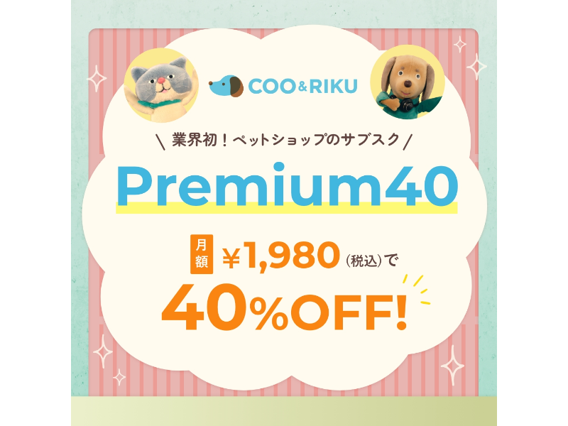 Premium40 月額1,980円（税込）で40％OFF